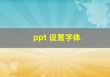 ppt 设置字体